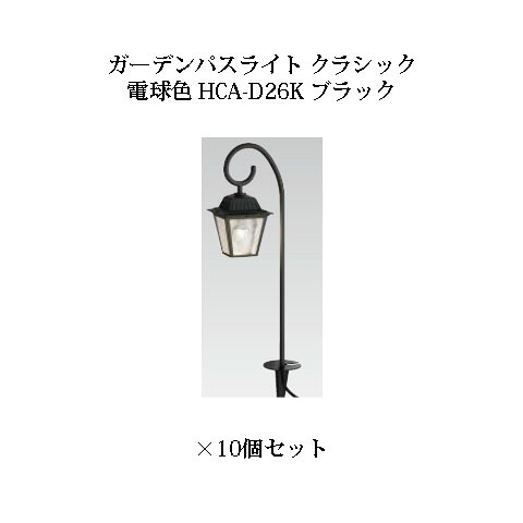 (10個セット) ガーデンパスライト クラシック 電球色 (75132700 HCA-D26K) ブラック×10個セット (タカショー エクステリア 庭造り DIY 瀧商店)