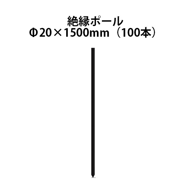 電気柵用部材 絶縁ポール (Φ20×1500) 100本セット [KD-ZET20*1500] [支柱 電気柵 防獣対策 家庭菜園用 瀧商店] 未来のアグリ