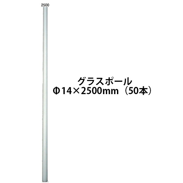 電気柵用部材 グラスポール (Φ14&times;2500) 50本セット [KD-GLS14*2500] ロッドタイプ[支柱 電気柵 防獣対策 家庭菜園用 瀧商店 A68]未来のアグリ｜瀧商店