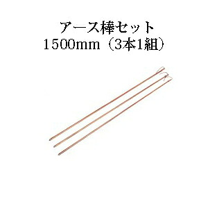 電牧器用 アース棒セット φ10&times;1500mm (3本1組) [KD-EB-IV1.6-SET][電気柵 防獣対策 瀧商店] 未来のアグリ｜瀧商店