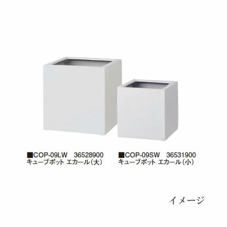衣料繊維石ころ (グロッシー)  正六面体ポット エカール (大) 白いこと (COP-09LW 36528900) (鷹見せ物 プランター 瀧バス発着場)