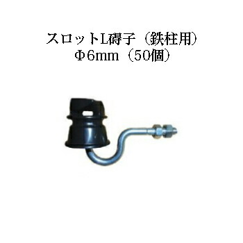電気柵用部材 スロットL碍子 (鉄柱用) Φ6mm 50個セット [KD-GAI-SLOT-L] [電気柵 防獣対策 家庭菜園用 瀧商店] 未来のアグリ