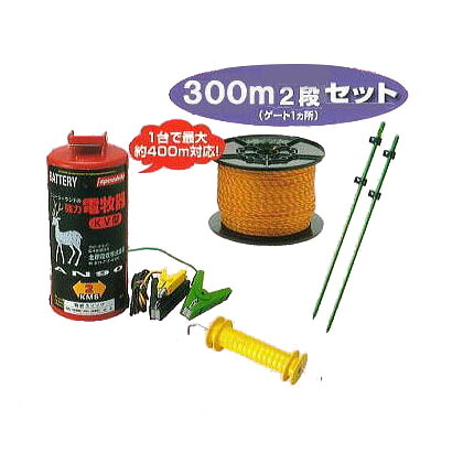 電気柵セット イノシシ用電気柵 ニューいのでんセンサー付 300ｍ 2段張りセット (903S) [KD-INODEN-SEN-NEW300-2]未来のアグリ｜瀧商店