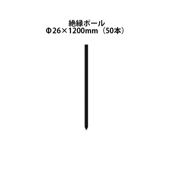 電気柵用部材 絶縁ポール (Φ26×1200) 50本セット [KD-ZET26*1200] [支柱 電気柵 防獣対策 家庭菜園用 瀧商店] 未来のアグリ
