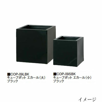 衣料繊維石ころ (グロッシー)  正六面体ポット エカール (大) 黒いこと (COP-09LBK 36527200)  (鷹見せ物 プランター 瀧バス発着場)