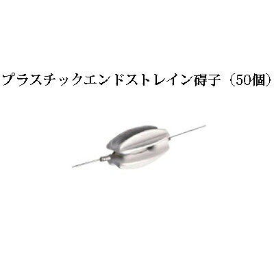 電気柵用部材 碍子 プラスチックエンドストレイン (白) 50個セット [KD-GAI-PL-END][電気柵 防獣対策 家庭菜園用 瀧商店]未来のアグリ｜瀧商店