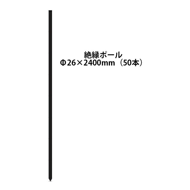 電気柵用部材 絶縁ポール (Φ26×2400) 50本セット [KD-ZET26*2400] [支柱 電気柵 防獣対策 家庭菜園用 瀧商店] 未来のアグリ