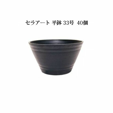明和 セラアート 平鉢 33号 外径335×高さ173mm 白黒色選択 40個販売