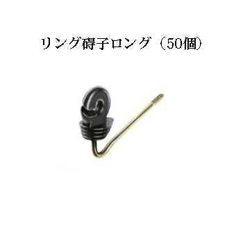 電気柵用部材 碍子リングロング (木柱用) 50個セット [KD-GAI-RING-L-WD] [電気柵 防獣対策 家庭菜園用 瀧商店] 未来のアグリ