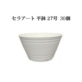 【30個売りわたす 大特価！】明和 セラアート 平鉢 27号 外径270×高さ150粍モノクローム色選りすぐる お役目用に至適な 瀬戸もの調 可塑性物質鉢。