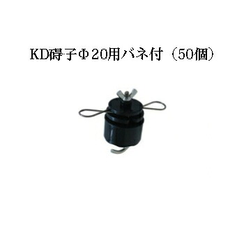 電気柵用部材 碍子KD Φ20用バネ付 50個セット [KD-GAI-KD20-SET][電気柵 防獣対策 家庭菜園用 瀧商店] 未来のアグリ｜瀧商店