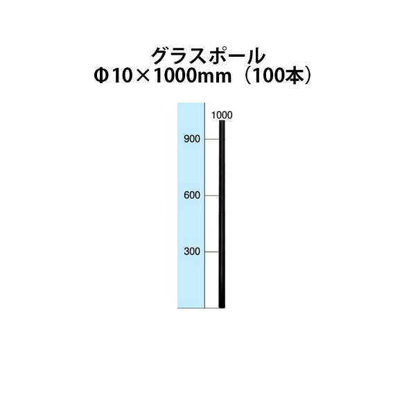 電気柵用部材 グラスポール (Φ10&times;1000) 100本セット [KD-GLS10*1000] ロッドタイプ[支柱 電気柵 防獣対策 家庭菜園用 瀧商店]未来のアグリ｜瀧商店