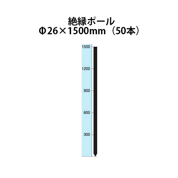 電気柵用部材 絶縁ポール (Φ26×1500) 50本セット [KD-ZET26*1500] [支柱 電気柵 防獣対策 家庭菜園用 瀧商店] 未来のアグリ