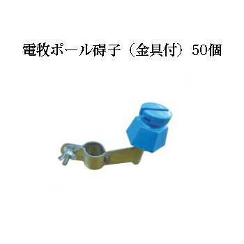 電気柵用部材 電牧ポール碍子(金具付)50個セット[KD-GAI-POLE-SET][電気柵 防獣対策 家庭菜園用 瀧商店]未来のアグリ｜瀧商店
