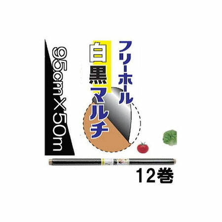 (12巻セット) イワタニ 菜園用 新フリーホール 白黒マルチ 0.02mm×95cm×50m 岩谷マテリアル (法人or営業所引取) 15,698円