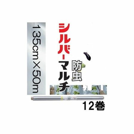 (12巻セット特価) イワタニ 三層 菜園用 防虫シルバーマルチ 0.02mm×135cm×50m 岩谷マテリアル (法人or運送会社営業所引取) 17,741円