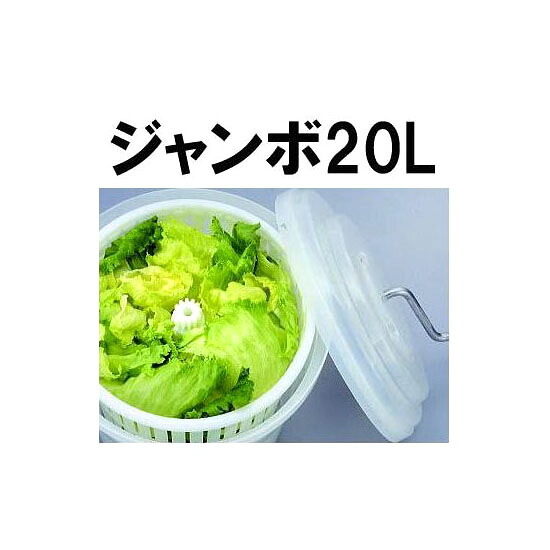 新輝合成 トンボ 抗菌ジャンボ野菜水切り器 20型 20L 水切器|瀧商店