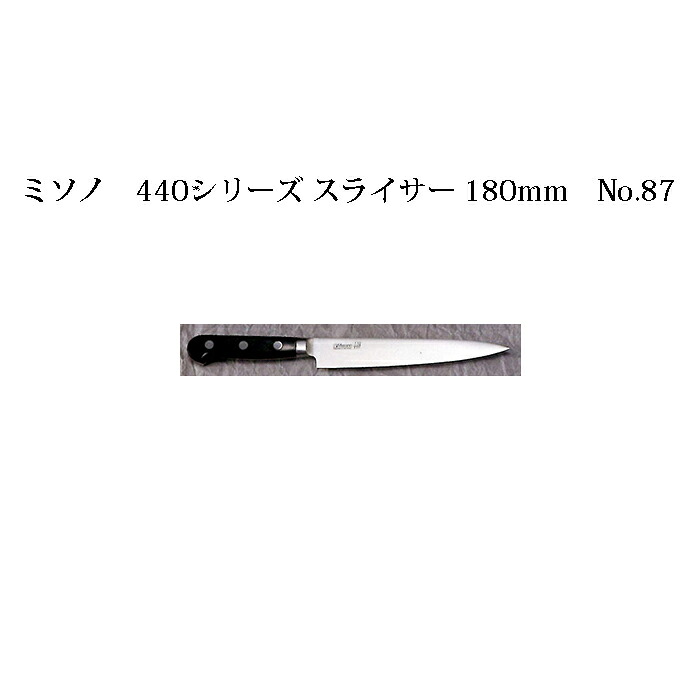 (置き目品) 左ぎっちょ用 Misono ミソノ No.871 スライサー 180粍 (左刃)  440続きもの ツバ付 16クローム鋼 (錆びにくい風変わり鋼)［18糎 まかない方 まかない方 瀧バス発着場］