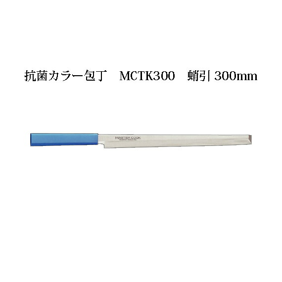 Brieto マスターコック 抗菌カラー包丁 MCTK300 蛸引 300mm 片岡製作所 日本製 ブライト MASTER COOK 包丁 ナイフ|瀧商店