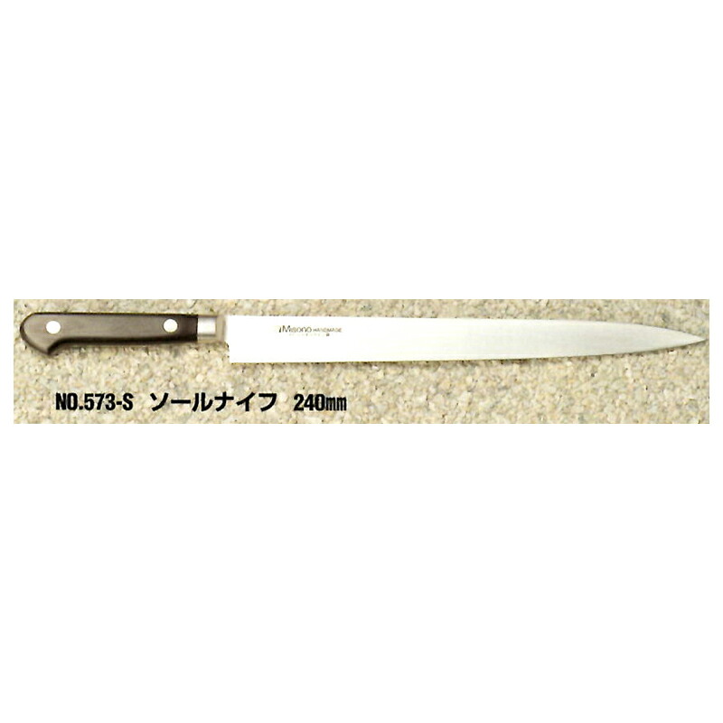 (置き目品) Misono ミソノ No.573-S ソールナイフ 240粍 (ツバ付 判定基準刃) モリブデン鋼続きもの (錆びにくい風変わり鋼)