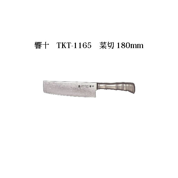 (受注生み出すこと 左ぎっちょ用) Brieto 響十 TKT-1165 菜切 180粍 (左刃) 片岡製造所 日本製 ブライト まかない方