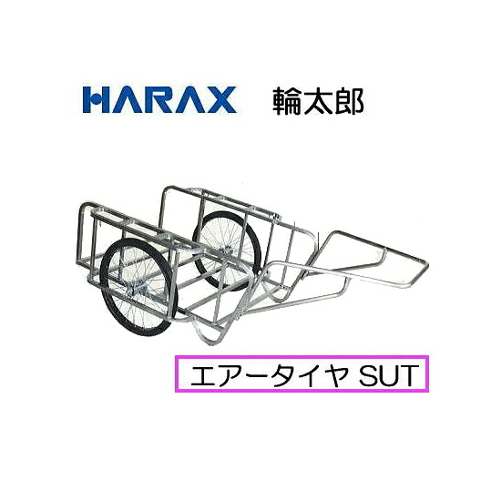 ハラックス 輪太郎 BS-1384SUT ステンレス鋼製 大型リヤカー 大気圏タイア (TR-26×2-1/2T) (法人人間選りわける)