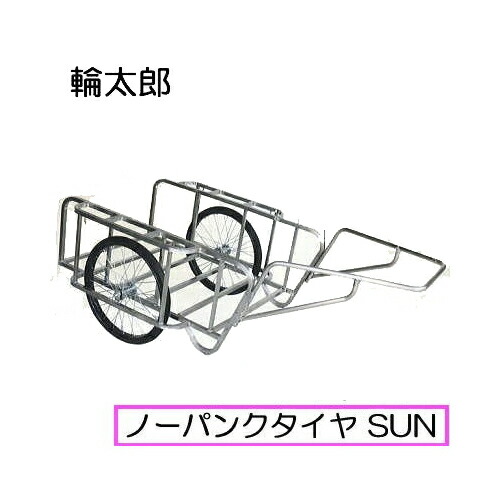 ハラックス 輪太郎 BS-1384SUN ステンレス鋼製 大型リヤカー ノーパンクタイヤ (TR-26×2-1/2N)(法人人間選りわける)