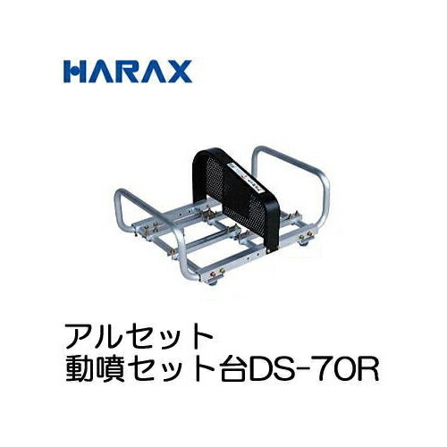 ハラックス アルミ製 動噴セット台 アルセット DS-70R ［噴口 噴霧機 噴霧器 散布器 散布機 防除器 防除機]