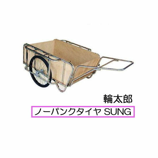 ハラックス 輪太郎 BS-1384SUNG ステンレス鋼製 大型リヤカー ノーパンクタイヤタイヤ (TR-26×2-1/2N) 合わせ板ダイアログボックス付 (法人人間選りわける)