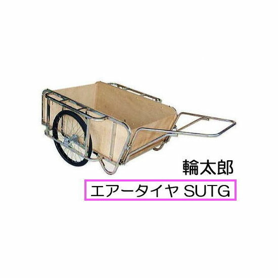 ハラックス 輪太郎 BS-1384SUTG ステンレス鋼製 大型リヤカー 大気圏タイア  (TR-26×2-1/2T)(合わせ板ダイアログボックス付)合わせ板ダイアログボックス付 (法人人間選りわける)