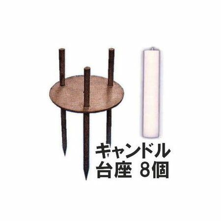 (8個セット) ローソクスタンド ハウスキャンドル 台座 カメヤマ (キャンドルは含まれていません)