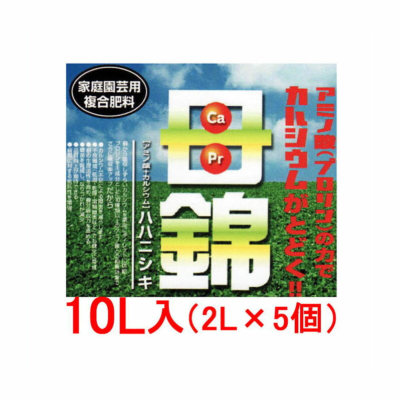 母錦(ははにしき) 10L(2L×5個) アミノ酸＋Ca［ハハニシキ 身寄り園芸用練りあわせる肥やし 瀧バス発着場］