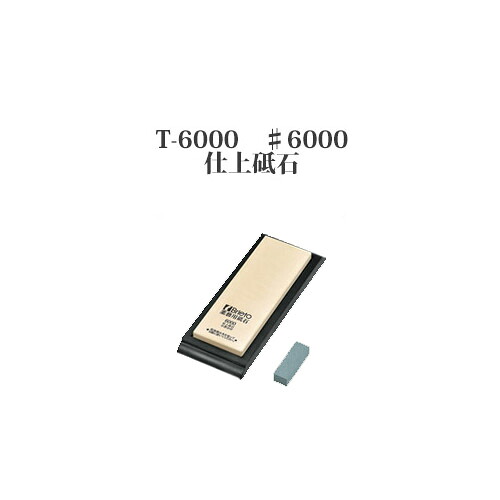 Brieto 業務用砥石 T-6000 ♯6000 仕上砥石 片岡製作所 日本製 ブライト｜瀧商店