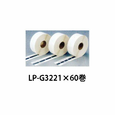 (60巻入) MAXラベル 感熱紙 マックス 感熱ラベルプリンター LP-30S用 LP-G3221VP ［MAX 感熱紙］