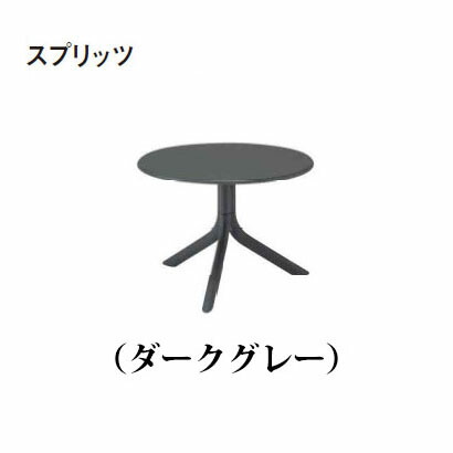 ナルディ スプリッツ サイドテーブル(NAR-LT01DG 33591600)暗然たる薄墨色(隼演芸会 エクステリア ガーデンファニチャー 瀧バス発着場)