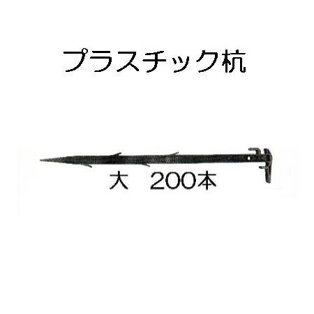 (200本書き割り) 日本製 可塑性物質杭 大 490粍 安全性のある興業 \u003cBR\u003e 全能杭 プラ杭 (法人人間選りわける)