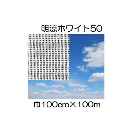 送料無料ワリフはネット状のポリエチレン不織布ですjx 明涼50 Anci 遮光ネット 寒冷紗農業資材ワリフ明涼50 100cm 長さ100ｍ 遮光率50 不織布日新商事 瀧商店