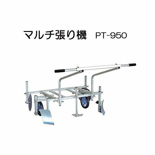 楽天市場 ハラックス ハーリー Pt 950 アルミ製 マルチ張り機 フィルム幅95cm専用タイプ ノーパンクタイヤ Tr 9ｍ0 10 5 マルチ貼り機 法人個人選択 瀧商店