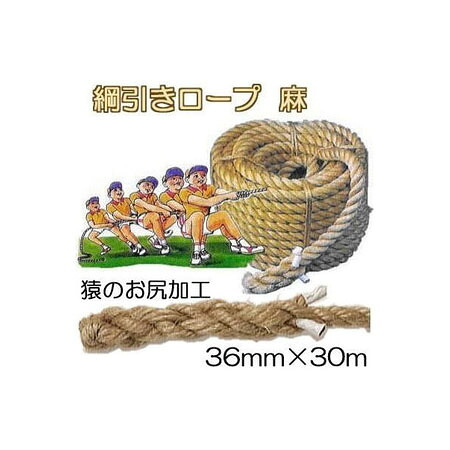 (国生産品 豪然たる印字機) 鍔競り合い荷縄 (麻) 36mm×30ｍ 約28kg 真っただ中印入 綱引荷縄 両端に猿のお尻製作 (逆サツマ製作 バックス必要経費 真っただ中入り口・入口) 日本製
