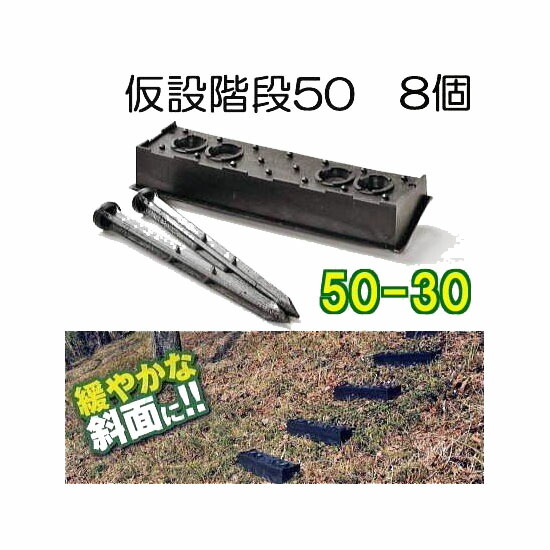 楽天市場】(4個セット)4段 サンポリ 傾斜面用 プラ 仮設階段 50-30 50