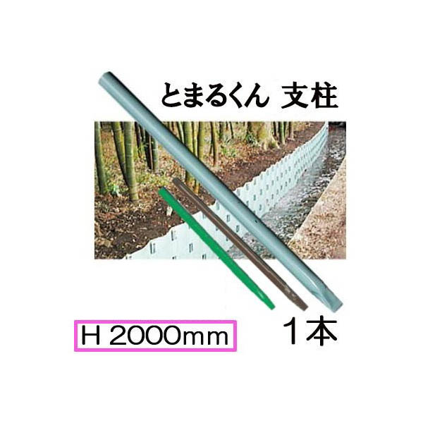 楽天市場 土留鋼板 とまるくん用支柱 キャップ付 F48 6 1500mm 1本 4 16kg 色選択 瀧商店