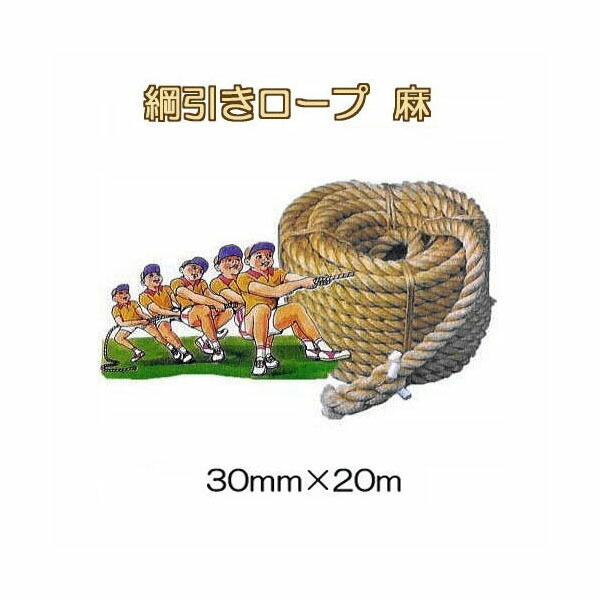 (国産品 強力タイプ) 綱引きロープ (麻) 30mm×20ｍ 綱引ロープ 猿のお尻加工 (逆サツマ加工 バックスプライス 中心入り) 日本製