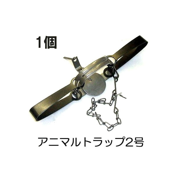 楽天市場 アニマルトラップ 2号 1個 Ctype No 401 Ag 1 小動物捕獲器 Yk 23 トラップ改良型ゴム付 2号 両バネ 罠 お得な3個組有り 手動式罠 Zmo3 瀧商店
