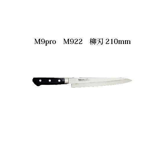 【楽天市場】Brieto M9pro M921 柳刃 240mm 片岡製作所 日本製