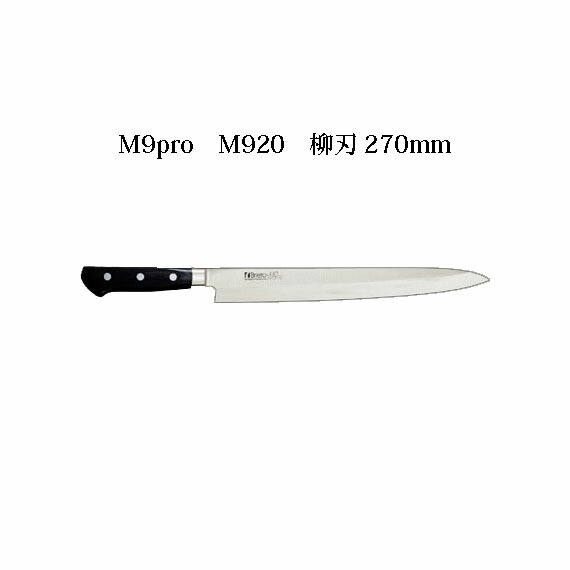 Brieto M9pro M920 柳刃 270mm 片岡製作所 日本製 ブライト 包丁 ナイフ｜瀧商店