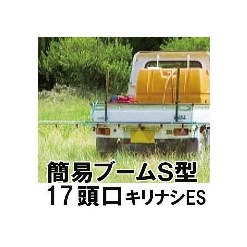 楽天市場】ヤマホ工業 簡易ブームS型噴口 13頭口 キリナシ除草