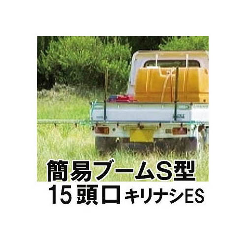 楽天市場】ヤマホ工業 簡易ブームS型噴口 17頭口 キリナシES 142255