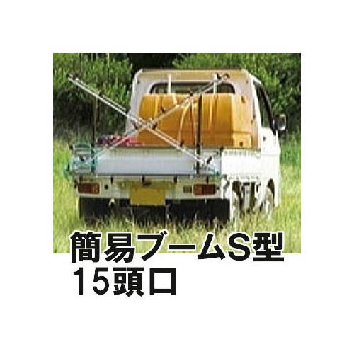楽天市場】ヤマホ工業 簡易ブームS型噴口 17頭口 キリナシES 142255 