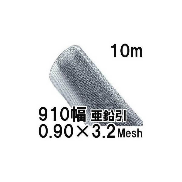 (極上別撰) 亜鉛引鉄線 平織金網 線径0.90mm&times;3.2メッシュ(7.04mm)網目 幅910mm&times;10m長さ｜瀧商店