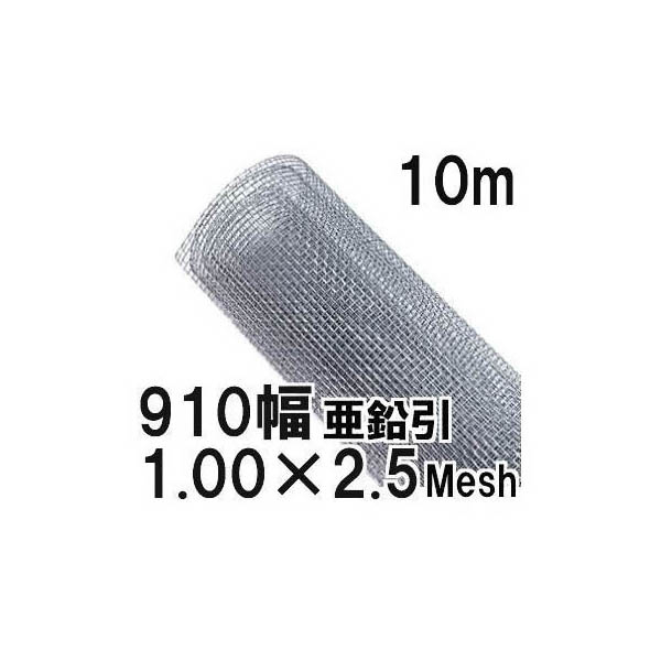 (極上別撰) 亜鉛引鉄線 平織金網 線径1.00mm&times;2.5メッシュ(9.16mm)網目 幅910mm&times;10m長さ｜瀧商店